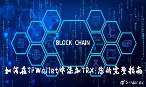 如何在TPWallet中添加TRX：您的完整指南
