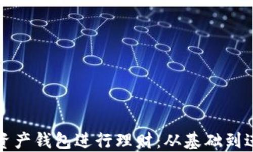 
如何使用数字资产钱包进行理财：从基础到进阶的全面指南