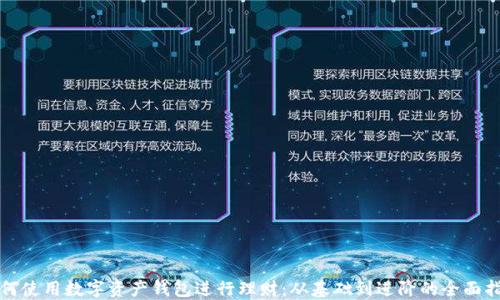 
如何使用数字资产钱包进行理财：从基础到进阶的全面指南