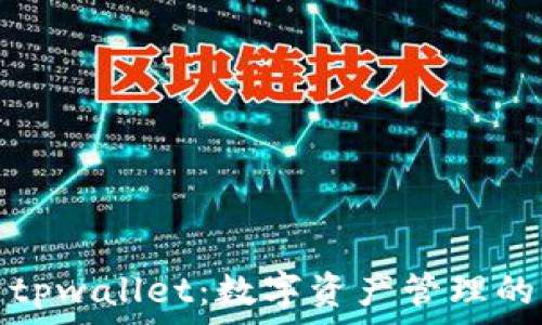   
免登录tpwallet：数字资产管理的新选择
