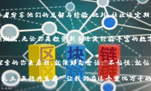   五行币电子钱包即将面世：掌握未来数字货币的第一步 / 
 guanjianci 五行币, 电子钱包, 数字货币, 区块链 /guanjianci 

引言：金融新风口的到来
近年来，随着区块链技术的发展，数字货币逐渐从小众走向了大众，成为现代金融系统中不可或缺的一部分。而五行币的电子钱包即将面世，为广大数字货币用户提供了一种全新的金融管理手段。此时，或许你会问，什么是五行币，为什么要选择这个电子钱包？让我们一起探寻其中的奥秘。

五行币：背后的哲学与理念
五行币，顾名思义，根植于中国传统文化的五行理论。金、木、水、火、土五种元素，象征着自然界的和谐与平衡，也传递着一种“天人合一”的思想。这不仅仅是一种货币，更是一种全新的生活哲学。通过五行币的引入，投资者与使用者能够在数字货币的世界中，找到一种与自然、社会和自我契合的金融方式。

电子钱包：智慧管理的必然选择
当你考虑到如何管理自己的数字资产时，电子钱包的概念便应运而生。五行币的电子钱包为用户提供了安全、便捷的数字货币存储和交易方式。想象一下，无需再频繁地查看交易记录，所有操作尽在掌握之中。正如俗话所说：“一日之计在于晨”，掌握早期的技术与平台，能够为后续的投资铺平道路。

功能强大，安全保障
五行币电子钱包的首要目标就是为用户提供安全、稳定的交易环境。由于区块链技术的加持，用户的资产可以在一个去中心化、安全可靠的环境中存储及交易。电子钱包采用多重加密措施，保障用户的资金安全；同时，用户可以方便地进行币的转出、转入以及其他操作，一切都简单明了。

提现与交易：高效迅速
在使用电子钱包时，提现和交易的高效率是用户最为关心的问题。五行币的电子钱包全面支持多种交易方式，包括直接交易、法币兑换以及其他数字货币的互转。更重要的是，五行币电子钱包的快速提现功能，让用户能够在需要资金时，第一时间将其变现，真正实现“钱进钱出”的灵活运用。

用户体验与界面设计
五行币电子钱包不仅在功能上追求实用性，也极其注重用户体验。无论是注册、登录，还是进行各类交易，界面都简洁清晰，方便易懂。老话说得好：“工欲善其事，必先利其器”。一个优秀的工具能极大提升工作的效率，这对于数字货币投资者尤为重要。

社区建设与用户互动
除了提供功能强大的电子钱包，五行币还致力于构建一个积极向上的社区。用户可以通过平台参与各种活动，与其他区块链爱好者分享他们的见解与经验。此外，社区还定期举办线上线下沙龙，邀请专家分享最新的市场动态及投资策略，真正做到“齐心协力，共创未来”。

总结：拥抱未来的数字货币时代
五行币电子钱包的推出，无疑是在数字货币市场燃起的一把火。在这个拥抱变化的时代，只有那些积极尝试新事物的人才能引领潮流。无论你是投资新手还是经验丰富的数字货币交易者，都可以在五行币电子钱包中找到适合自己的金融工具，开启属于你的数字财富之旅。

行动起来吧！
最后，再次呼吁广大用户，把握机会，开放你的心灵，体验五行币电子钱包的无限可能。未来的数字货币之路，等待着每一个勇于探索的你来启程。就像那句古话：“不怕慢，就怕站”，从现在开始，开始你的财富之路吧！

在这条全球数字化的浪潮中，让我们共同分享五行币所带来的便利和智慧，期待见证未来的辉煌。无论在何时何地，记住“金木水火土，五行共生存”，让我们在这个变化万千的世界中，携手同行。