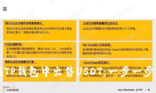 如何在TP钱包中出售USDT：一步一步的指南