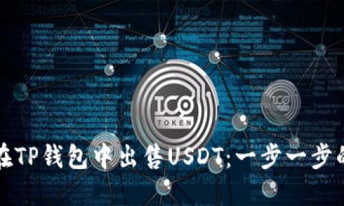 如何在TP钱包中出售USDT：一步一步的指南