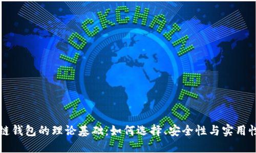 区块链钱包的理论基础：如何选择、安全性与实用性之辩