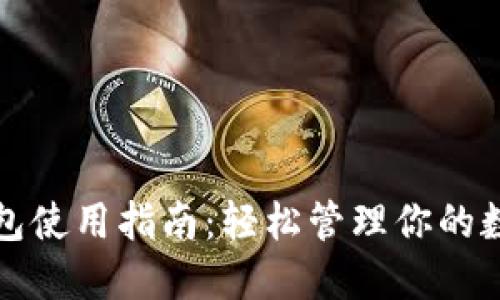 TP卡钱包使用指南：轻松管理你的数字资产