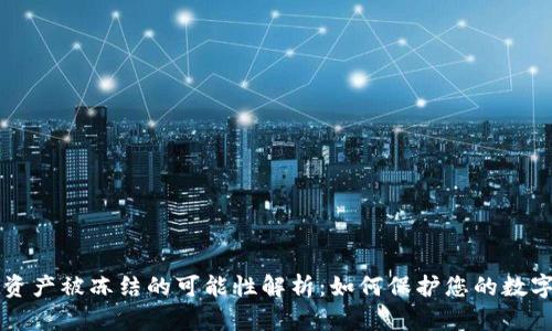 TPWallet资产被冻结的可能性解析：如何保护您的数字资产安全