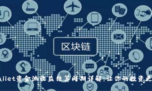tpwallet资金池收益结算周期详解：让你的投资更高效
