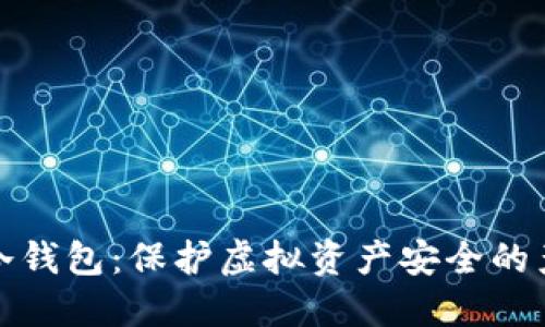区块链冷钱包：保护虚拟资产安全的产业先锋