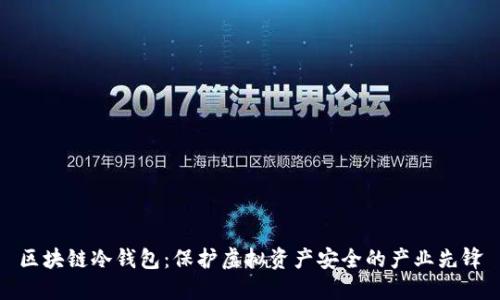 区块链冷钱包：保护虚拟资产安全的产业先锋