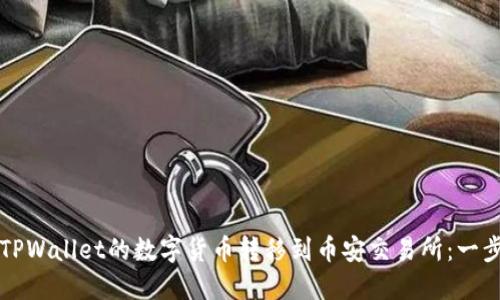 如何将TPWallet的数字货币转移到币安交易所：一步步指南