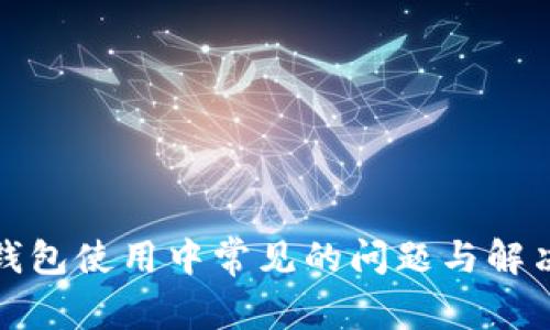 加密钱包使用中常见的问题与解决方案