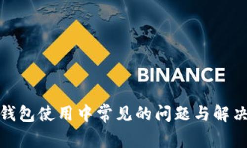 加密钱包使用中常见的问题与解决方案