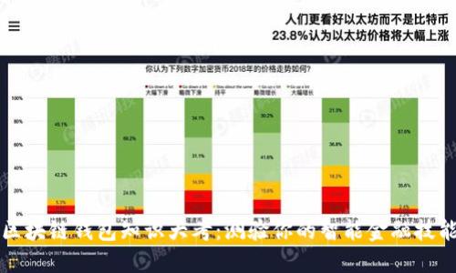 区块链钱包知识大考：测验你的智能金融技能