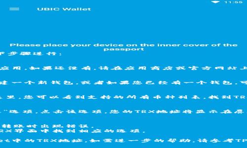 要找到TP Wallet的TRX地址，可以按照以下步骤进行：

### 步骤一：打开TP Wallet应用
首先，确保您已经下载并安装了TP Wallet应用。如果还没有，请在应用商店或官方网站上下载并安装。

### 步骤二：创建或导入钱包
如果您是第一次使用TP Wallet，您需要创建一个新钱包，或者如果您已经有一个钱包，可以导入现有的钱包。

### 步骤三：选择TRX币种
在钱包界面，找到“资产”或“钱包”选项。在这里，您可以看到支持的所有币种列表。找到TRX（波场币）并点击进入。

### 步骤四：获取TRX地址
在TRX的资产页面，您将看到“收款”或“接收”选项。点击该选项，您的TRX地址将显示在屏幕上。您可以复制该地址以便用于接收TRX。

### 小提示
- 确保您复制的是完整的TRX地址，以免在转账时出现错误。
- 如果您需要查看历史交易记录，可以在TRX界面中找到相应的选项。

通过以上步骤，您就可以轻松找到TP Wallet中的TRX地址。如需进一步的帮助，请参考TP Wallet的官方网站或用户支持。