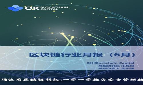 如何正确使用区块链钱包：一步一步教你安全管理数字资产