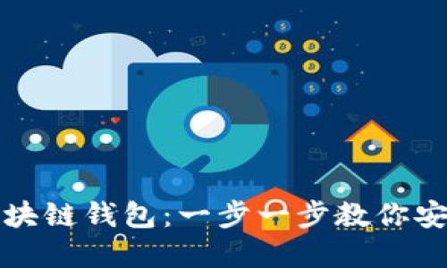 如何正确使用区块链钱包：一步一步教你安全管理数字资产