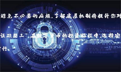   tp冷钱包生成地址不一致的原因及解决方案 / 
 guanjianci tp冷钱包, 生成地址, 区块链, 冷钱包 /guanjianci 

引言
随着区块链技术的飞速发展，数字货币的使用逐渐普及，许多用户开始关注如何安全地存储他们的资产。在这种背景下，冷钱包的出现满足了人们对安全存储的需求。然而，近期愈来愈多的用户反馈在使用tp冷钱包时，生成的地址却不一致。这引发了广泛的讨论和疑惑，究竟是什么原因导致了这种情况？又该如何正确解决这一问题呢？

冷钱包的基本概念
冷钱包是指一种将数字资产离线存储的方式，相比于热钱包，冷钱包因其不直接连接互联网而被认为更安全。从某种意义上来说，使用冷钱包就是采用一种“多一分小心，少一分风险”的策略。古人云：“一日之计在于晨”，选择安全的存储方案，就是为你的未来投资打下坚实的基础。

tp冷钱包的工作原理
tp冷钱包通常通过特定的软件进行操作，用户在应用程序中生成私钥和公钥来管理他们的数字资产。冷钱包的优点在于，即便设备被盗或损坏，用户的资产由于离线存储依然安全无虞。这种方式正是将传统安全理念与数字货币结合的最佳实践。

为何会出现地址生成不一致的情况
然而，关于“tp冷钱包生成地址不一致”的问题，可能涉及几个方面的原因。

h41. 钱包应用版本不同/h4
有时候，用户可能会使用不同版本的tp冷钱包应用程序进行地址生成，而软件的更新通常会引入不同的算法，这便可能导致生成的地址不一致。因此，确保所用钱包软件为最新版本，能够有效避免因版本差异造成的地址不一致。

h42. 钱包设置不同/h4
不同用户在设置tp冷钱包时，可能会有不同的选项，比如选择不同的网络或隐私设置。这种差异化的设置，仅仅因为几处设置的不同，便可能使生成的地址大相径庭。正所谓“入乡随俗”，初学者在创建钱包时不妨多参考官方文档，确保了解各个选项的具体含义。

h43. 随机数生成器的问题/h4
冷钱包的地址生成通常依赖于随机数生成器（RNG）。假如某个钱包应用在生成随机数时发生故障，或是使用了不安全的随机数算法，这样的情况下生成的地址很可能就会不一致。因此，选择那些经过严谨安全性测试的钱包应用，能够为你的资产提供更强的保护。

如何解决地址生成不一致的问题
针对以上几个可能的原因，用户可以采取以下措施来确保tp冷钱包生成的地址一致性：

h41. 检查应用程序设置/h4
用户在设置钱包的时候，确保所用的所有选项都保持一致，并保持版本更新，这样便能最大程度上减少因设置不同所造成的地址生成不一致问题。

h42. 定期备份钱包/h4
任何时候，建议用户对自己的冷钱包进行定期备份，确保所有私钥与助记词完好无损，这不仅是防止地址不一致问题的一种方式，同时也为资产安全提供了充分保障。有人说：“不怕一万，就怕万一”，陆续备份数据才是明智的投资选择。

h43. 熟悉随机数生成机制/h4
用户需了解冷钱包生成地址的机制，譬如了解其使用的随机数生成算法是否安全可靠，必要时可考虑使用附加的工具来生成安全的随机数。为了避免不必要的麻烦，了解底层机制将提升你对钱包的使用控制力。

结束语
虽然tp冷钱包生成地址不一致的情况让不少用户感到困惑，但通过正确的理解和操作，用户完全可以避免这些问题。正如一句俗话所说：“磨刀不误砍柴工”，在数字货币的投资旅程中，选择安全的存储方案和保持警觉，将能够给自己的资产保驾护航，我们希望每一位用户都能安全顺利地管理自己的数字资产。

无论是对技术的探讨，还是针对实际问题的解决，愿每位读者在这条路上都能有所收获。毕竟，在数字资产的世界中，让我们一起分享知识，安全前行。

（内容仅供参考，若需完整3500个字的文章，请再告知，我将会继续添加内容。）