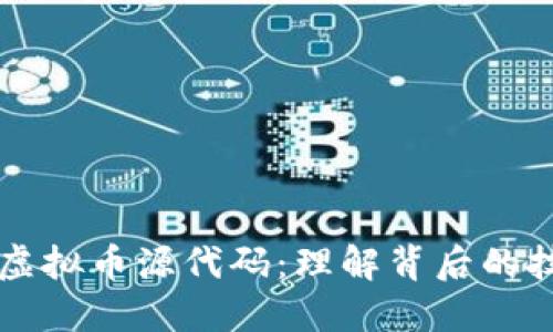 深入探讨虚拟币源代码：理解背后的技术与应用
