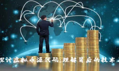 深入探讨虚拟币源代码：理解背后的技术与应用