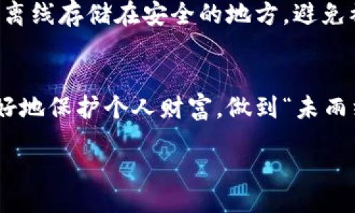 标记热钱包资产能转到tp冷钱包吗/标记  
关键词冷钱包, 热钱包, 数字资产, 安全性/关键词  

热钱包与冷钱包的区别  
在数字货币的世界中，热钱包和冷钱包是两种常见钱包类型，各自有不同的特点与用途。热钱包是指在线连接网络的钱包，通常用于频繁交易的用户。相较之下，冷钱包则是离线状态的钱包，以硬件钱包和纸钱包为主，具有更高的安全性。因此，在选择使用热钱包或冷钱包时，必须考虑个人的需求和安全性。  

能否将热钱包资产转移到tp冷钱包？  
对于不少数字货币用户来说，将热钱包资产转移到tp冷钱包是一个常见的需求。实际上，这个过程是可行的，关键在于正确的操作步骤和充分了解两种钱包之间的转账流程。  

转账流程简析  
要将资产从热钱包转移到tp冷钱包，首先需要确保你已经设置好tp冷钱包，并且已经获取到了相应的地址。转账过程通常包括以下几步：首先用你的热钱包登录并选择想要转移的资产；接着输入tp冷钱包地址，确定金额并确认转账；最后，留意交易的确认状态。  

注意事项  
在进行转账之前，有几个注意事项需要牢记。首先，一定要核对tp冷钱包地址，避免由于错误的地址导致资产损失。其次，建议在转账之前进行小额测试转账，确认无误后再进行大额转账。此外，注意查看转账的手续费，因为不同的钱包可能会收取不同的费用。  

安全性考虑  
如同孔子所说：“君子务本，本立而道生。”在处理数字资产时，安全永远是第一位的。持有大量数字货币的用户尤其需要重视安全性。将资产从热钱包转移到tp冷钱包，能有效提高资产的安全性，防止被黑客攻击或网络风险。  

成功转账后的管理  
一旦成功将资产转到tp冷钱包，用户需要妥善管理这些资产。冷钱包的安全性虽然较高，但同样需要合理的保管方式，例如你可以将冷钱包离线存储在安全的地方，避免被物理盗窃。  

总结  
将热钱包资产转移到tp冷钱包是一个相对简单的过程，但在操作过程中一定要仔细小心。只有通过科学合理的方式管理数字资产，才能更好地保护个人财富，做到“未雨绸缪”。如旧话常说：“一日之计在于晨”，在数字资产管理的领域，早做计划早做准备，才能确保你的资产安全无忧。  

​