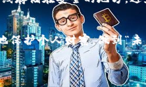 标记热钱包资产能转到tp冷钱包吗/标记  
关键词冷钱包, 热钱包, 数字资产, 安全性/关键词  

热钱包与冷钱包的区别  
在数字货币的世界中，热钱包和冷钱包是两种常见钱包类型，各自有不同的特点与用途。热钱包是指在线连接网络的钱包，通常用于频繁交易的用户。相较之下，冷钱包则是离线状态的钱包，以硬件钱包和纸钱包为主，具有更高的安全性。因此，在选择使用热钱包或冷钱包时，必须考虑个人的需求和安全性。  

能否将热钱包资产转移到tp冷钱包？  
对于不少数字货币用户来说，将热钱包资产转移到tp冷钱包是一个常见的需求。实际上，这个过程是可行的，关键在于正确的操作步骤和充分了解两种钱包之间的转账流程。  

转账流程简析  
要将资产从热钱包转移到tp冷钱包，首先需要确保你已经设置好tp冷钱包，并且已经获取到了相应的地址。转账过程通常包括以下几步：首先用你的热钱包登录并选择想要转移的资产；接着输入tp冷钱包地址，确定金额并确认转账；最后，留意交易的确认状态。  

注意事项  
在进行转账之前，有几个注意事项需要牢记。首先，一定要核对tp冷钱包地址，避免由于错误的地址导致资产损失。其次，建议在转账之前进行小额测试转账，确认无误后再进行大额转账。此外，注意查看转账的手续费，因为不同的钱包可能会收取不同的费用。  

安全性考虑  
如同孔子所说：“君子务本，本立而道生。”在处理数字资产时，安全永远是第一位的。持有大量数字货币的用户尤其需要重视安全性。将资产从热钱包转移到tp冷钱包，能有效提高资产的安全性，防止被黑客攻击或网络风险。  

成功转账后的管理  
一旦成功将资产转到tp冷钱包，用户需要妥善管理这些资产。冷钱包的安全性虽然较高，但同样需要合理的保管方式，例如你可以将冷钱包离线存储在安全的地方，避免被物理盗窃。  

总结  
将热钱包资产转移到tp冷钱包是一个相对简单的过程，但在操作过程中一定要仔细小心。只有通过科学合理的方式管理数字资产，才能更好地保护个人财富，做到“未雨绸缪”。如旧话常说：“一日之计在于晨”，在数字资产管理的领域，早做计划早做准备，才能确保你的资产安全无忧。  

​