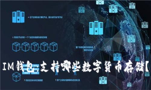IM钱包：支持哪些数字货币存储？