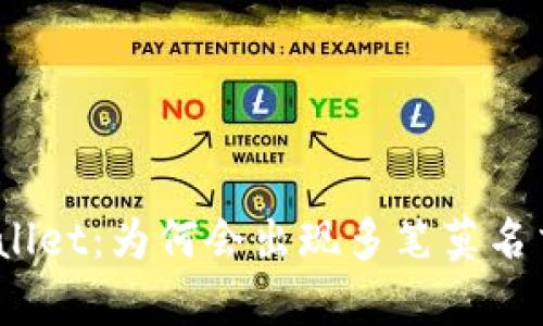 揭秘tpwallet：为何会出现多笔莫名交易记录？