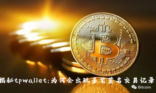 揭秘tpwallet：为何会出现多笔莫名交易记录？