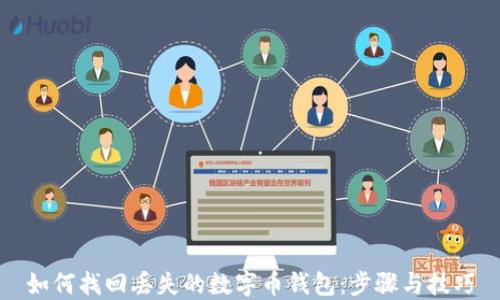 
如何找回丢失的数字币钱包：步骤与技巧