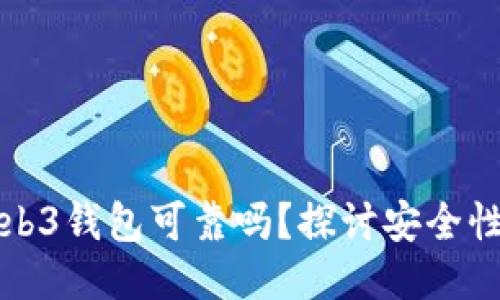 交易所的Web3钱包可靠吗？探讨安全性与用户体验