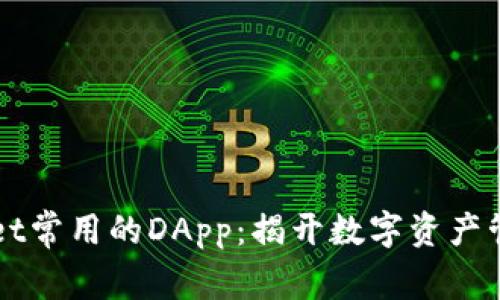 探索TPWallet常用的DApp：揭开数字资产管理的新篇章