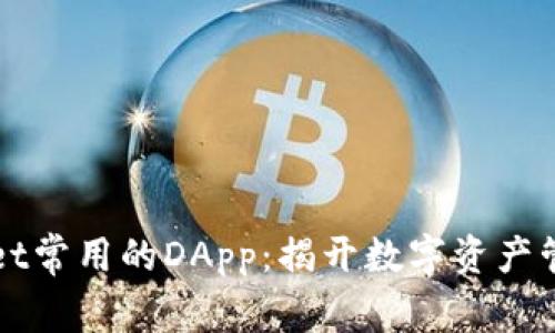 探索TPWallet常用的DApp：揭开数字资产管理的新篇章