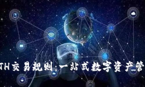 TPWalletETH交易规则：一站式数字资产管理平台详解