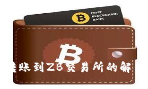从TPWallet错误转账到ZB交易所的解决方案与预防措施
