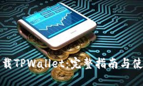 如何下载TPWallet：完整指南与使用技巧