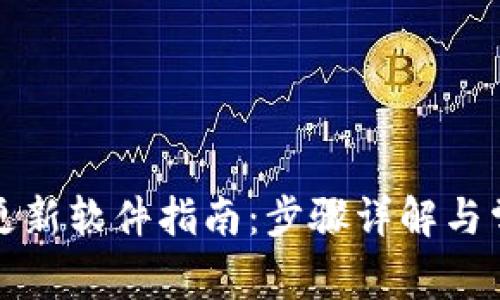 比特派钱包更新软件指南：步骤详解与常见问题解答