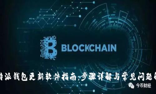 比特派钱包更新软件指南：步骤详解与常见问题解答