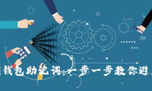 如何重置Pi钱包助记词：一步一步教你避免资产损失