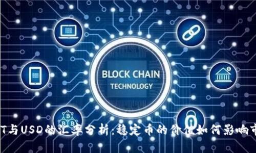 USDT与USD的汇率分析：稳定币的价值如何影响市场？