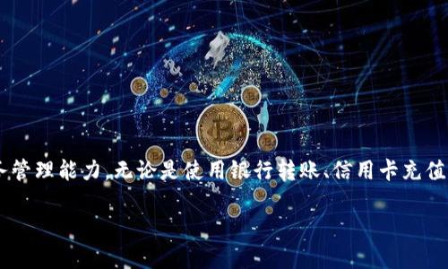  sahiji如何把数字转到钱包？/s  
数字钱包, 转账教程, 加密货币, 财务管理/guanjianci

引言

在数字化时代，随着加密货币和移动支付的普及，数字钱包已经成为人们理财和消费的重要工具。有些人可能刚接触这类新事物，面对如何将数字（资金）转入钱包的操作感到疑惑。接下来，我们将详细介绍如何操作，以便让你轻松掌握这一技能。

数字钱包是什么？

数字钱包是一种在线存储和管理资金以及数字资产的工具，能够让用户方便地进行转账、支付和收款等操作。无论是支付宝、微信支付，还是比特币、以太坊等加密货币钱包，它们都为用户提供了安全、便捷的财务管理方式。

为何需要掌握数字钱包的转账操作？

掌握数字钱包的转账操作不仅可以方便日常生活中的支付和收款，还能帮助你更好地管理个人财务，提高资金使用效率。正所谓“富不过三代”，学会理财与投资，才能让你的钱生钱，活得更精彩。

如何创建一个数字钱包？

要将数字转入钱包，首先你需要拥有一个数字钱包。创建数字钱包通常非常简单，下面是几个常用钱包的注册流程：

ul
    listrong下载APP/strong: 在手机应用商店中搜索你选择的钱包应用，下载并安装。/li
    listrong创建账户/strong: 打开应用后，根据指引输入基本信息，如手机号码、邮箱等。/li
    listrong设置密码/strong: 设置一个强密码以确保账户安全，记得要妥善保管。/li
    listrong身份验证/strong: 有些钱包可能需要进行身份验证，根据要求上传相关身份信息。/li
/ul

创建完成后，你就可以开始使用这个数字钱包了。但记住，保险起见，定期备份你的钱包信息。“真金不怕火炼”，你的数据更需要时刻保护。

如何将资金转入数字钱包？

将资金转入数字钱包的方式有多种，视你使用的数字钱包类型而定。以下是一些常见的方式：

h41. 使用银行转账/h4

许多数字钱包允许用户通过银行转账充值。步骤通常如下：

ul
    li打开你的数字钱包，根据指引找到充值或者转账的选项。/li
    li选择银行转账，并记录提供的银行账户信息或二维码。/li
    li在你的银行APP上输入转账金额和支付信息。/li
    li确认后提交转账请求，数分钟后，资金将反映在你的数字钱包中。/li
/ul

h42. 使用信用卡或借记卡/h4

除了银行转账，许多钱包也支持使用信用卡或借记卡直接充值。操作步骤简单：

ul
    li在钱包APP中找到充值选项，选择用信用卡/借记卡支付。/li
    li填写信用卡信息及充值金额，确认信息无误后提交。/li
/ul

h43. 其他数字资产转账/h4

如果你持有其他形式的数字资产（如比特币、以太坊等），可以通过地址转账的方式将这些资产转入你的数字钱包。步骤如下：

ul
    li获得你钱包的接收地址，通常在钱包中可以找到。/li
    li在你持有数字资产的钱包中选择转账，输入接收地址和转账金额。/li
    li确认无误后，提交转账请求，待区块链确认交易后，资金将转入你的钱包。/li
/ul

转账过程中需要注意什么？

在将数字转入钱包的过程中，需要着重注意以下几点：

ul
    listrong确认信息无误/strong: 转账账户和金额，务必仔细核对。就像“一失足成千古恨”，错误的转账可能导致无法收回资金。/li
    listrong手续费问题/strong: 不同转账方式可能会有不同的手续费，提前了解可以省去不必要的支出。/li
    listrong转账时间/strong: 某些转账方式可能需要一定的确认时间，耐心等待，不要频繁发起转账。/li
/ul

数字钱包的安全性

安全是使用数字钱包最重要的一环，确保你的资金和信息安全关键在于几个方面：

ul
    listrong使用强密码/strong: 定期更改密码，避免使用简单密码，如生日等。/li
    listrong启用双重认证/strong: 额外的安全措施能有效避免未授权访问。/li
    listrong定期备份/strong: 建议定期备份钱包信息，确保能及时找回资金。/li
/ul

总结

数字钱包已成为现代生活的一部分，掌握如何将资金转入钱包的操作，不仅能让你更加独立自主，也能提升你的财务管理能力。无论是使用银行转账、信用卡充值，还是接受数字资产转账，都需要小心翼翼。希望本文能帮到你，愿你在数字财务管理的路上步步高升，“财源广进”。 

在这个充满机遇与挑战的数字时代，掌握更多技能，让自己的财务生活更丰富多彩，才是符合时代的选择！