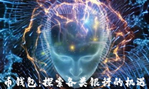 
数字货币钱包：探索各类银行的机遇与挑战