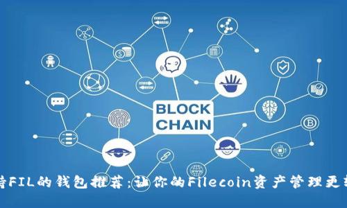 支持FIL的钱包推荐：让你的Filecoin资产管理更轻松