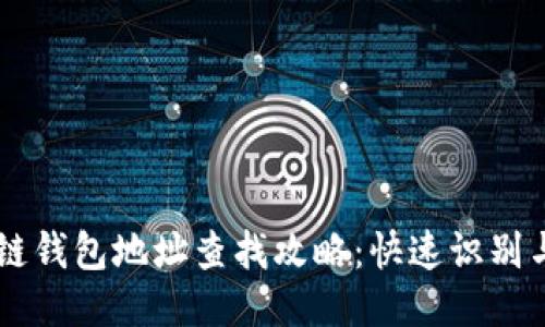 国内区块链钱包地址查找攻略：快速识别与安全使用