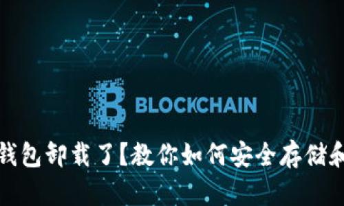 数字货币钱包卸载了？教你如何安全存储和找回资产