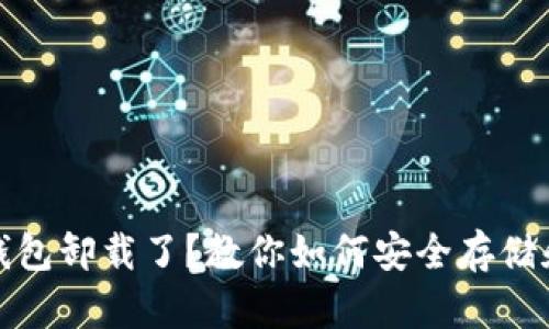 数字货币钱包卸载了？教你如何安全存储和找回资产