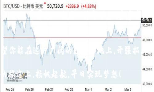   全面指南：轻松安装ETH并畅玩区块链世界 / 
 guanjianci ETH下载,以太坊,区块链,加密货币 /guanjianci 

引言：开启区块链的新旅程
在如今这个数字化时代，区块链技术的兴起已经改变了我们对金融、版权、身份验证等众多领域的看法。而在这场变革中，以太坊（Ethereum，简称ETH）作为领先的区块链平台，无疑是扮演了一个举足轻重的角色。无论你是一个对加密货币感兴趣的新手，还是一位经验丰富的投资者，下载并安装ETH客户端是进入这个新领域的第一步。正如老话说的：“一日之计在于晨”，今天，就让我们一起迈出这一步吧！

第一步：了解ETH的魅力
在讲述ETH的下载安装之前，我们先来聊聊它的魅力所在。ETH不仅仅是一个加密货币，更是一个去中心化的平台，使开发者能够创建和部署智能合约和去中心化应用（DApps）。想象一下，凭借ETH，你可以开发自己的数字资产，建立交易平台，甚至用代码创造艺术品，所向无敌！正如那句民间谚语所说：“有志者事竟成”，只要你愿意，ETH将为你提供无尽的可能性。

第二步：选择合适的ETH客户端
ETH的安装过程其实并不复杂，但首先，你需要根据需求选择合适的ETH客户端。市面上有多个客户端可供选择，比如Geth、Parity、MetaMask等。这些客户端各有特点，甚至可以说是“百花齐放，各显神通”。例如，Geth是以太坊官方发行的客户端，适合那些希望拥有完整节点的用户。而MetaMask则是一款浏览器插件，方便进行DApp的访问和交易，适合大多数普通用户。在选择之前，不妨想一想：“你打算如何使用ETH？”

第三步：下载安装Geth客户端
假设你决定使用Geth客户端，接下来就进入安装步骤了。首先，你需要访问以太坊官方网站，找到下载页面。在那里，你会看到针对不同操作系统（Windows、macOS、Linux）提供的下载链接。选择与你的操作系统匹配的版本，点击下载。大约几分钟后，下载就完成了。
一旦下载完毕，你只需双击安装包，按照提示进行安装即可。过程中可能会提示你选择是否创建桌面快捷方式，建议选择“是”，以便日后快速访问。安装完成后，你可能会看到终端（或命令提示符），这是使用Geth的关键工具之一。又一条路已然开启，正如“艰难困苦，玉汝于成”的道理，任何成功都来源于不断的尝试。

第四步：配置Geth客户端
安装完成后，接下来需要进行一些配置。打开命令行窗口，输入以下命令来启动Geth：
```
geth --syncmode 