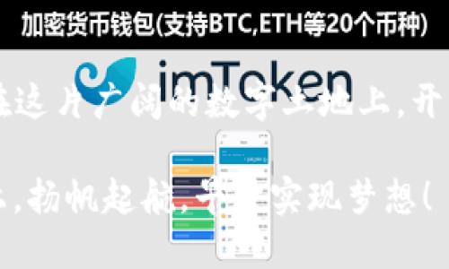   全面指南：轻松安装ETH并畅玩区块链世界 / 
 guanjianci ETH下载,以太坊,区块链,加密货币 /guanjianci 

引言：开启区块链的新旅程
在如今这个数字化时代，区块链技术的兴起已经改变了我们对金融、版权、身份验证等众多领域的看法。而在这场变革中，以太坊（Ethereum，简称ETH）作为领先的区块链平台，无疑是扮演了一个举足轻重的角色。无论你是一个对加密货币感兴趣的新手，还是一位经验丰富的投资者，下载并安装ETH客户端是进入这个新领域的第一步。正如老话说的：“一日之计在于晨”，今天，就让我们一起迈出这一步吧！

第一步：了解ETH的魅力
在讲述ETH的下载安装之前，我们先来聊聊它的魅力所在。ETH不仅仅是一个加密货币，更是一个去中心化的平台，使开发者能够创建和部署智能合约和去中心化应用（DApps）。想象一下，凭借ETH，你可以开发自己的数字资产，建立交易平台，甚至用代码创造艺术品，所向无敌！正如那句民间谚语所说：“有志者事竟成”，只要你愿意，ETH将为你提供无尽的可能性。

第二步：选择合适的ETH客户端
ETH的安装过程其实并不复杂，但首先，你需要根据需求选择合适的ETH客户端。市面上有多个客户端可供选择，比如Geth、Parity、MetaMask等。这些客户端各有特点，甚至可以说是“百花齐放，各显神通”。例如，Geth是以太坊官方发行的客户端，适合那些希望拥有完整节点的用户。而MetaMask则是一款浏览器插件，方便进行DApp的访问和交易，适合大多数普通用户。在选择之前，不妨想一想：“你打算如何使用ETH？”

第三步：下载安装Geth客户端
假设你决定使用Geth客户端，接下来就进入安装步骤了。首先，你需要访问以太坊官方网站，找到下载页面。在那里，你会看到针对不同操作系统（Windows、macOS、Linux）提供的下载链接。选择与你的操作系统匹配的版本，点击下载。大约几分钟后，下载就完成了。
一旦下载完毕，你只需双击安装包，按照提示进行安装即可。过程中可能会提示你选择是否创建桌面快捷方式，建议选择“是”，以便日后快速访问。安装完成后，你可能会看到终端（或命令提示符），这是使用Geth的关键工具之一。又一条路已然开启，正如“艰难困苦，玉汝于成”的道理，任何成功都来源于不断的尝试。

第四步：配置Geth客户端
安装完成后，接下来需要进行一些配置。打开命令行窗口，输入以下命令来启动Geth：
```
geth --syncmode 
