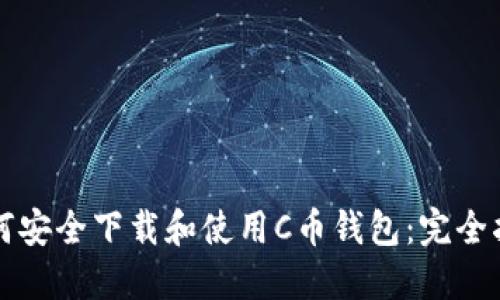 如何安全下载和使用C币钱包：完全指南
