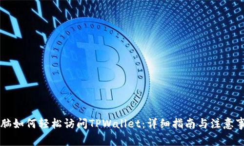 电脑如何轻松访问TPWallet：详细指南与注意事项