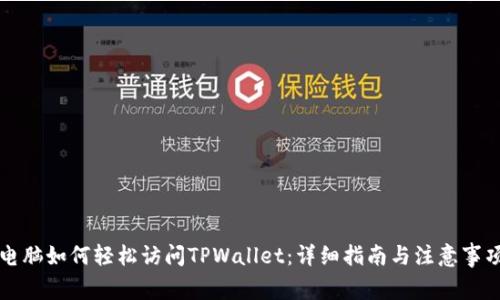 电脑如何轻松访问TPWallet：详细指南与注意事项